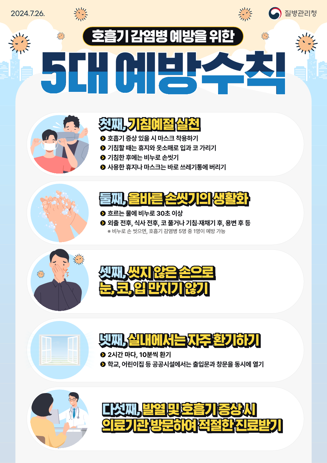 호흡기 감염병 5대 예방수칙.png