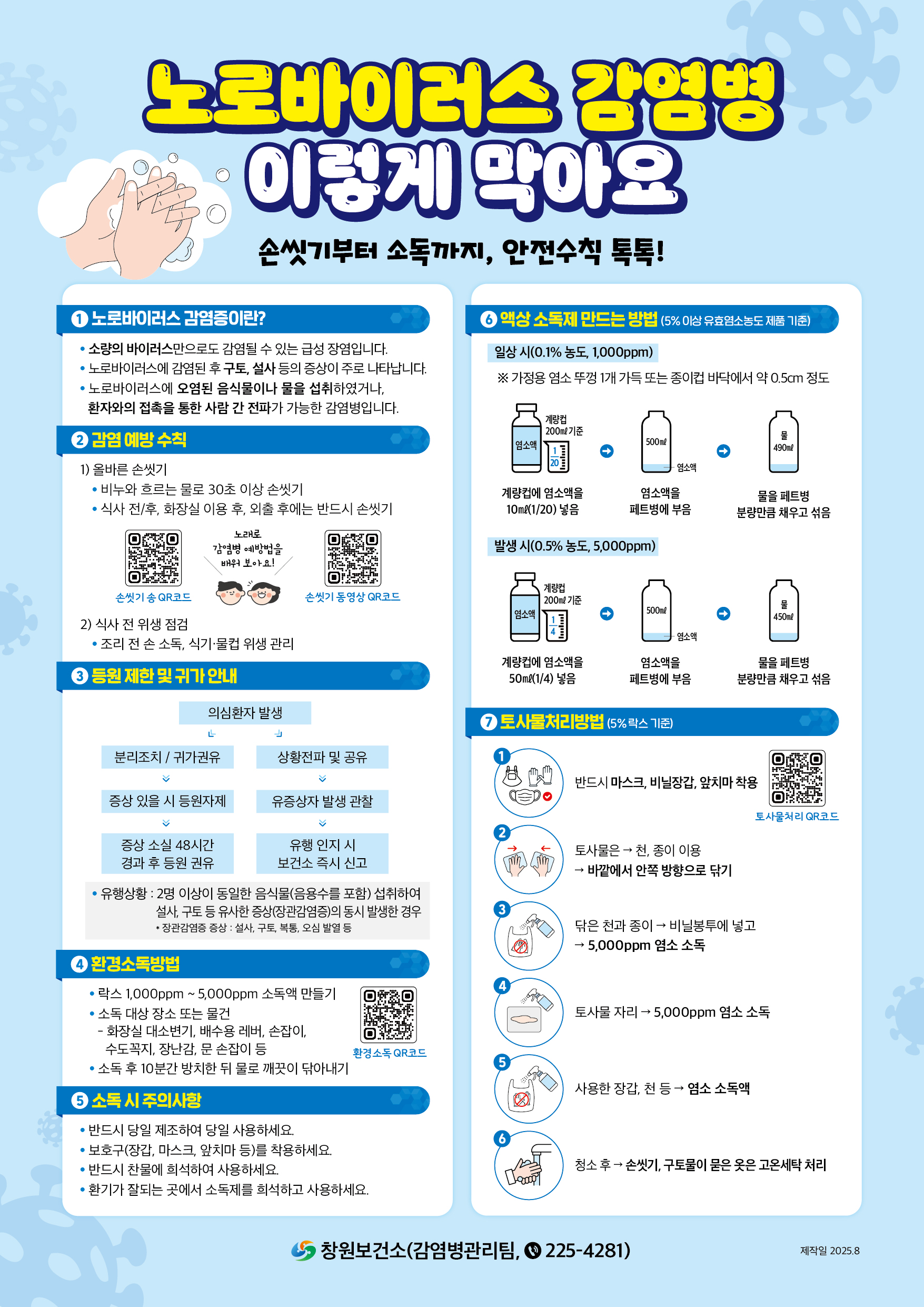 창원보건소 보건정책과_노로바이러스 감염병 이렇게 막아요_포스터.jpg