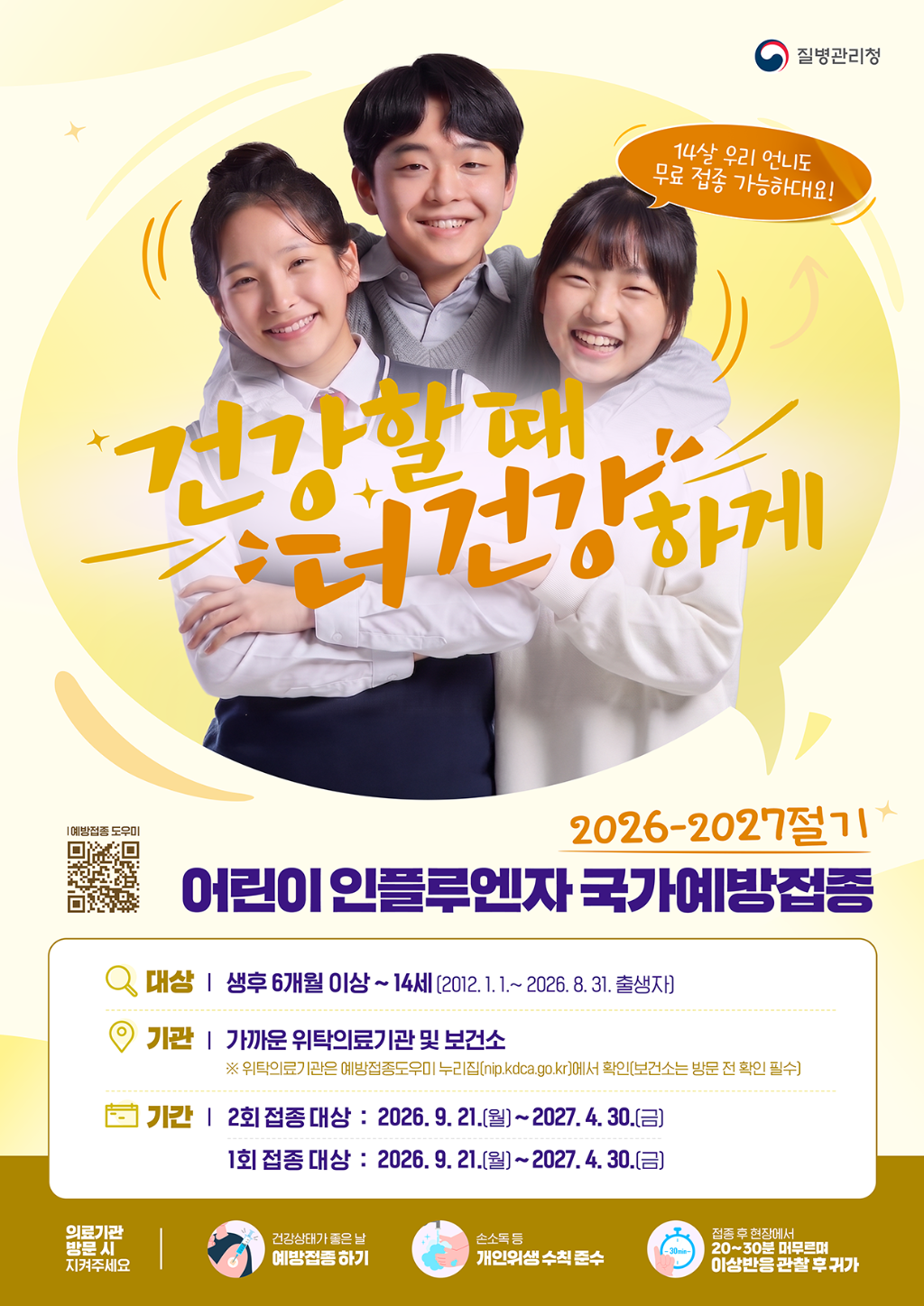 경상남도교육청 체육예술건강과_2026-2027절기 어린이 인플루엔자 포스터.png