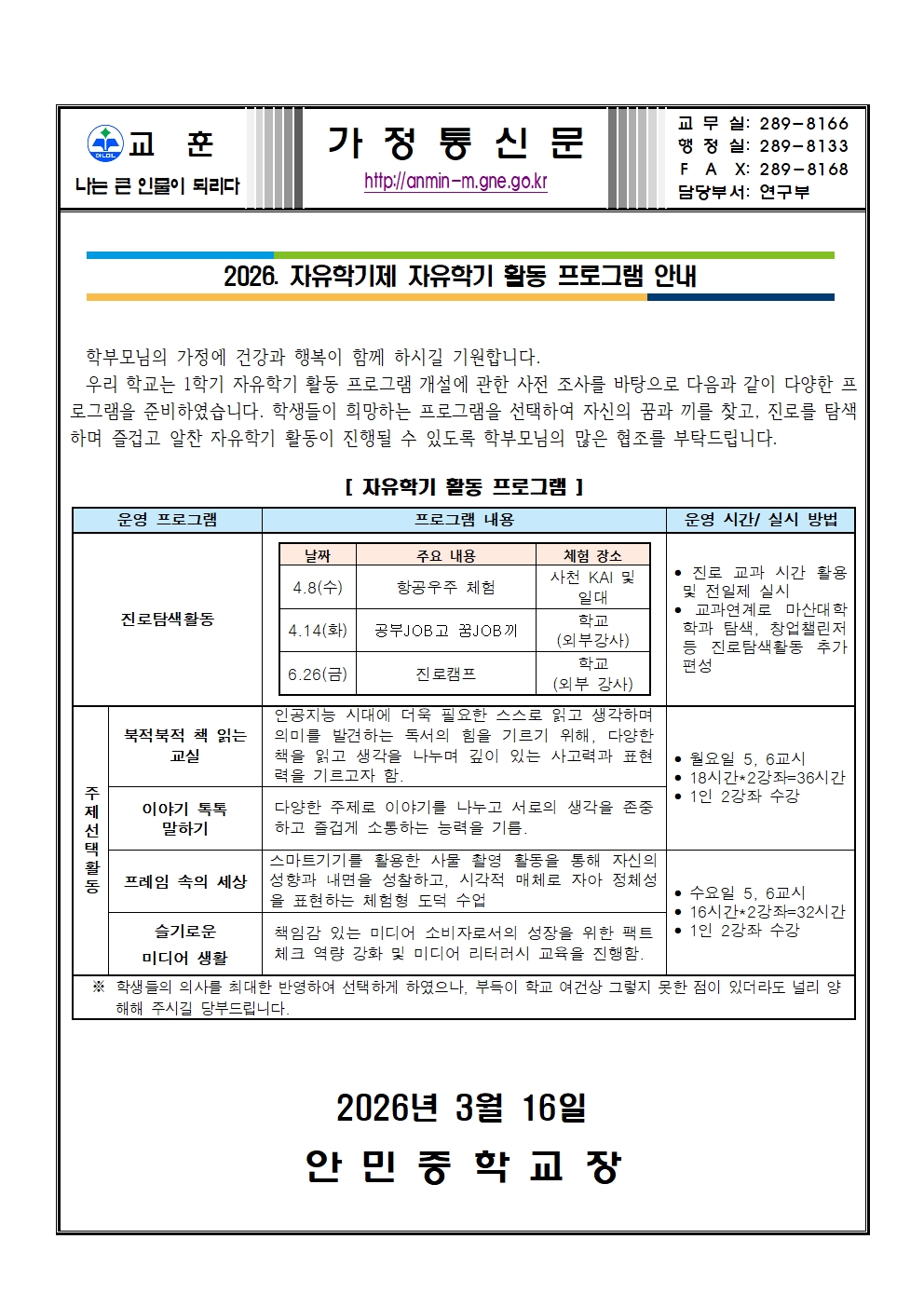 2026. 자유학기제 자유학기 활동 프로그램 안내 가정통신문001.jpg