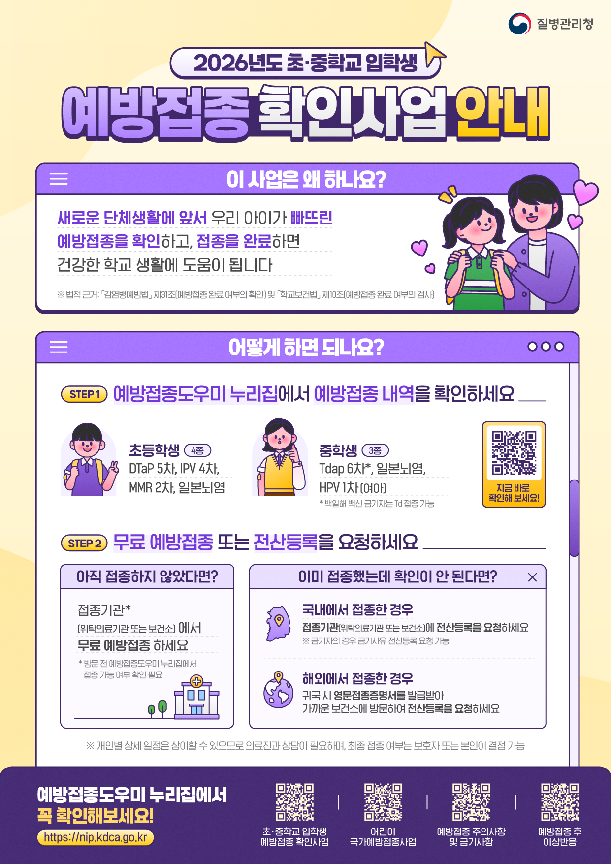 경상남도교육청 체육예술건강과_[붙임2] 2026년도 초·중학교 입학생 예방접종 확인사업 안내문.png