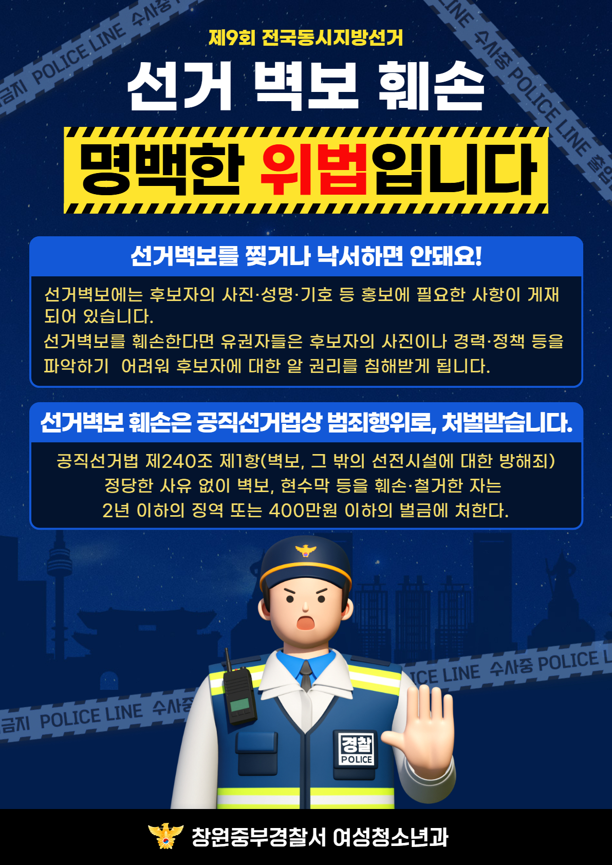 창원중부경찰서 여성청소년과_선거벽보훼손금지.jpg